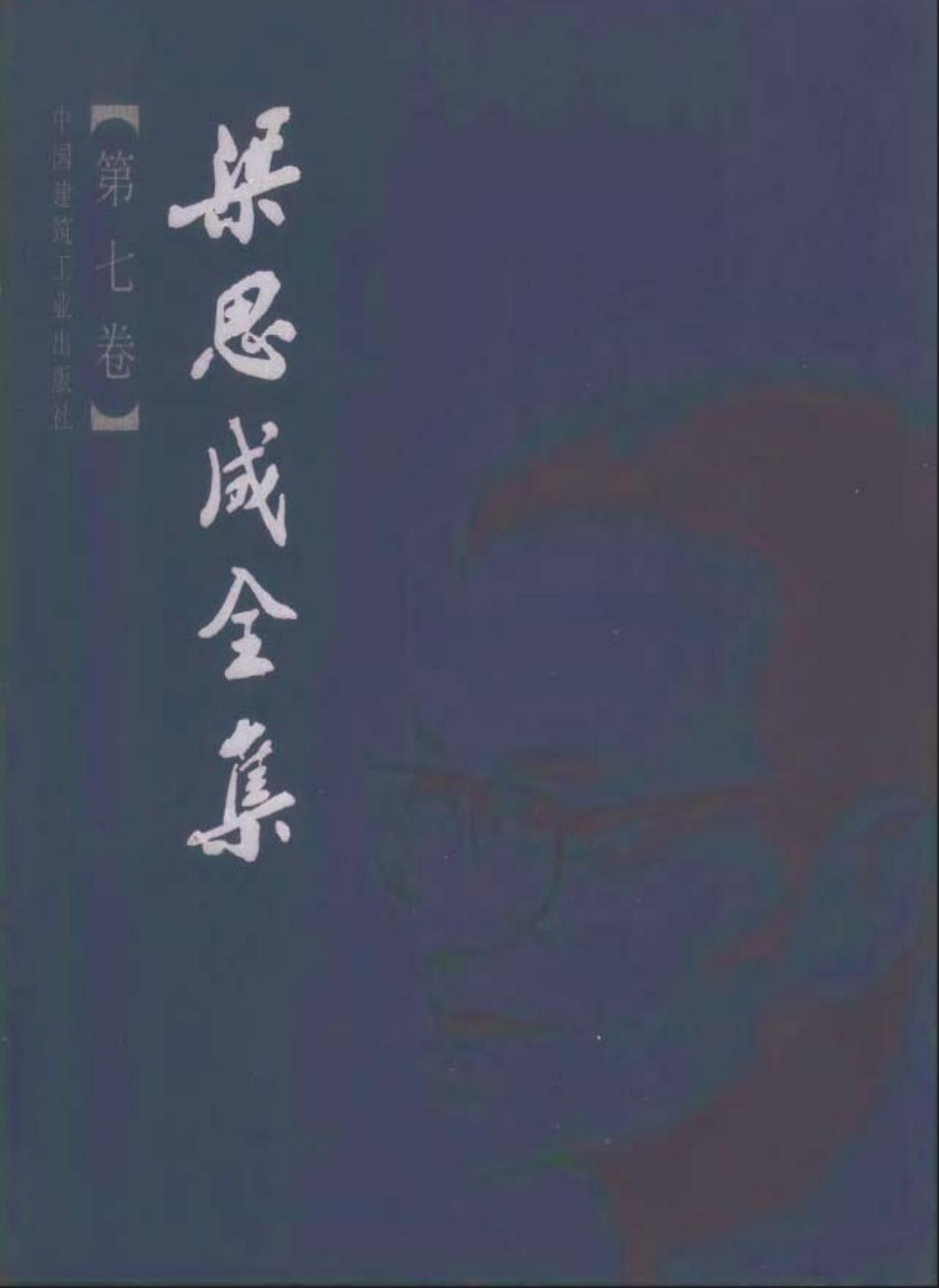 梁思成全集【第七卷】