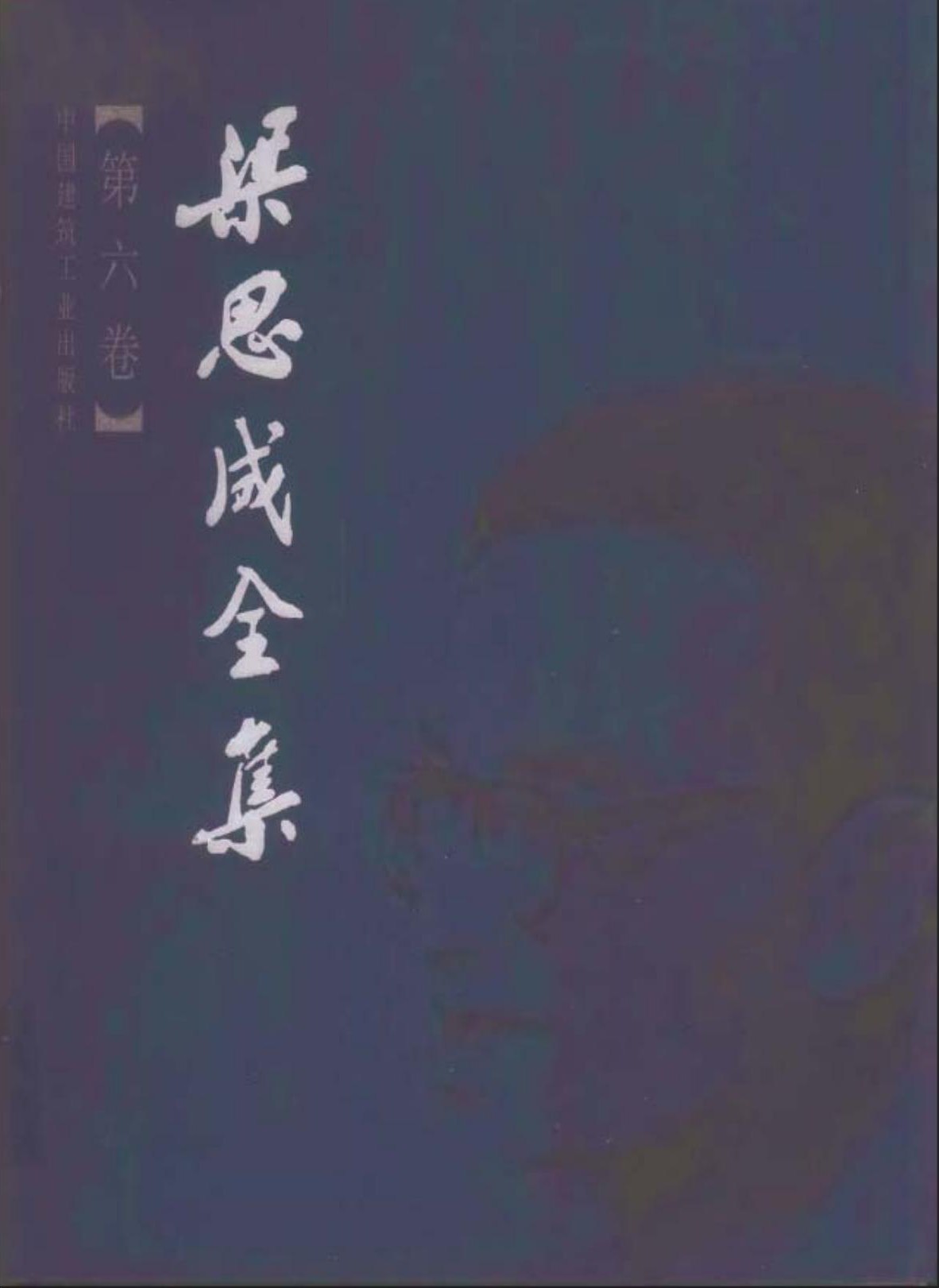 梁思成全集【第六卷】