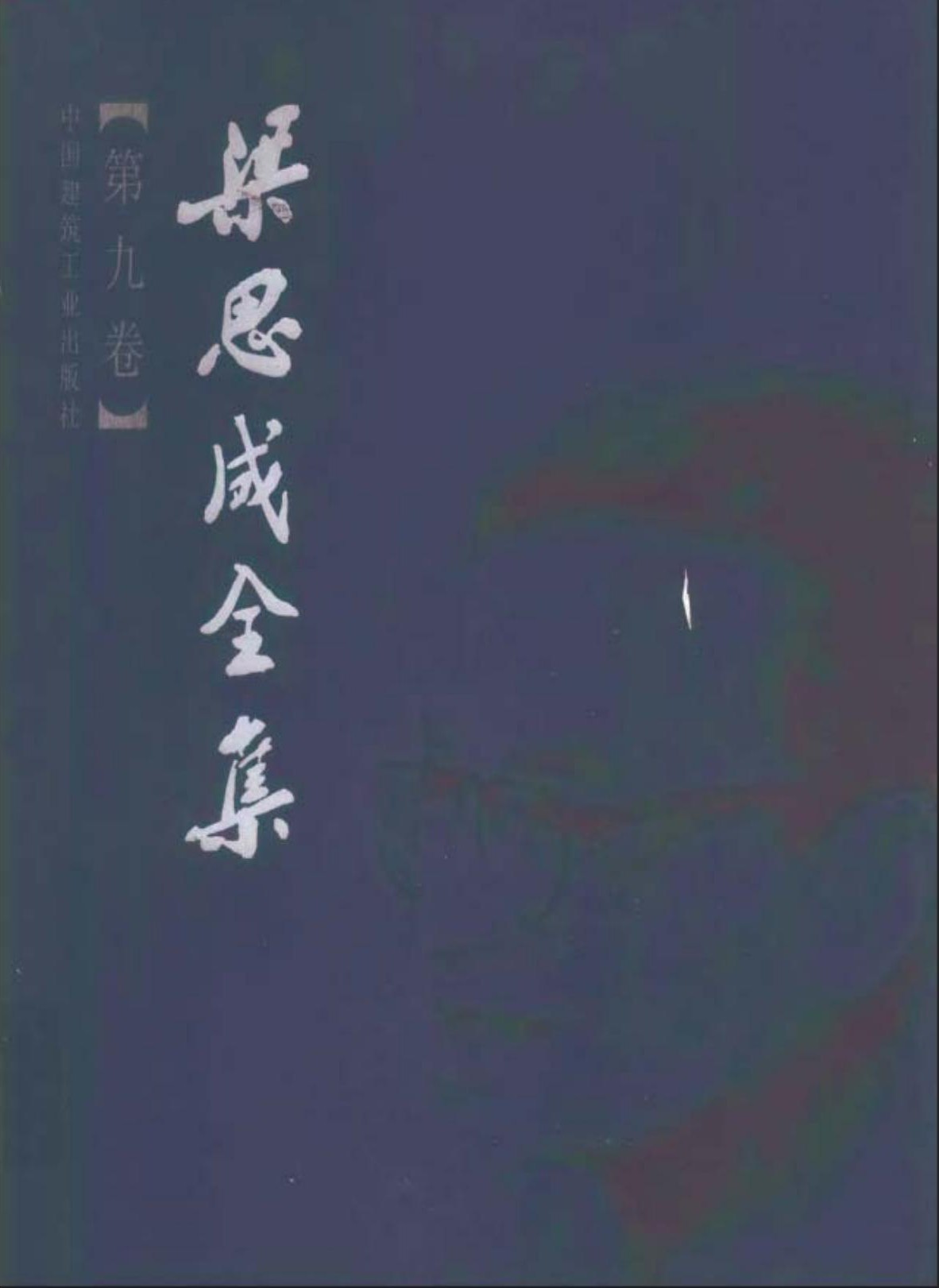 梁思成全集【第九卷】