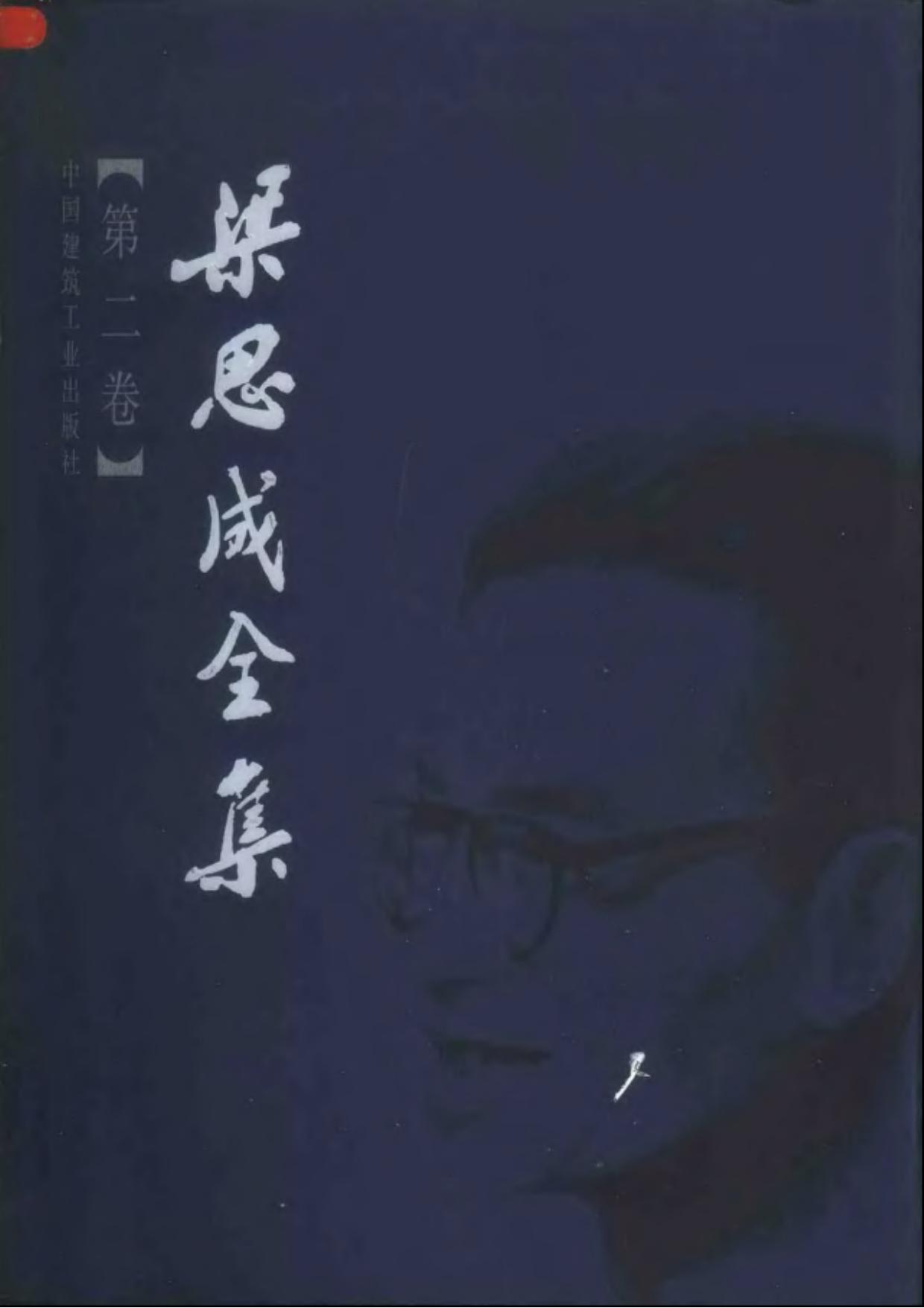 梁思成全集【第二卷】