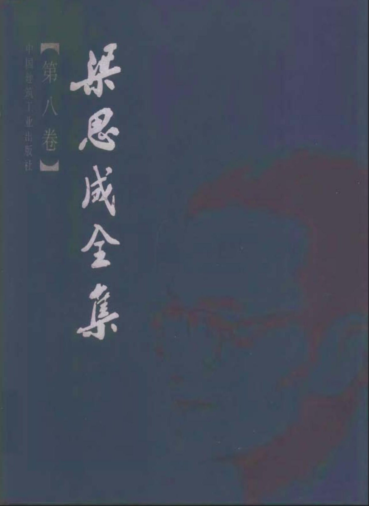 梁思成全集【第八卷】