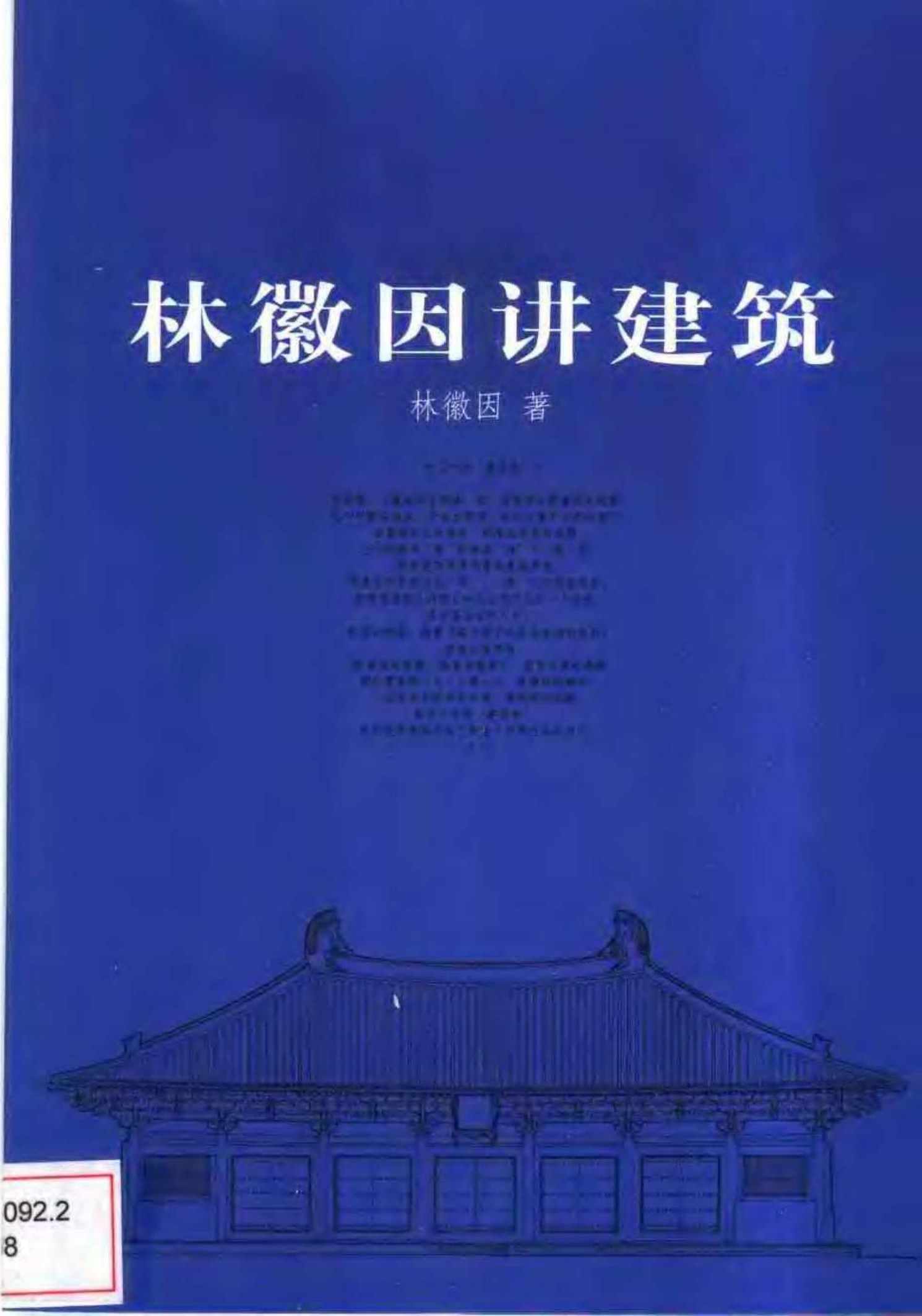 林徽因讲建筑