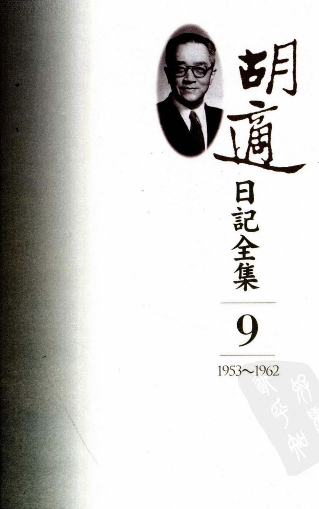 胡適日記全集【09】