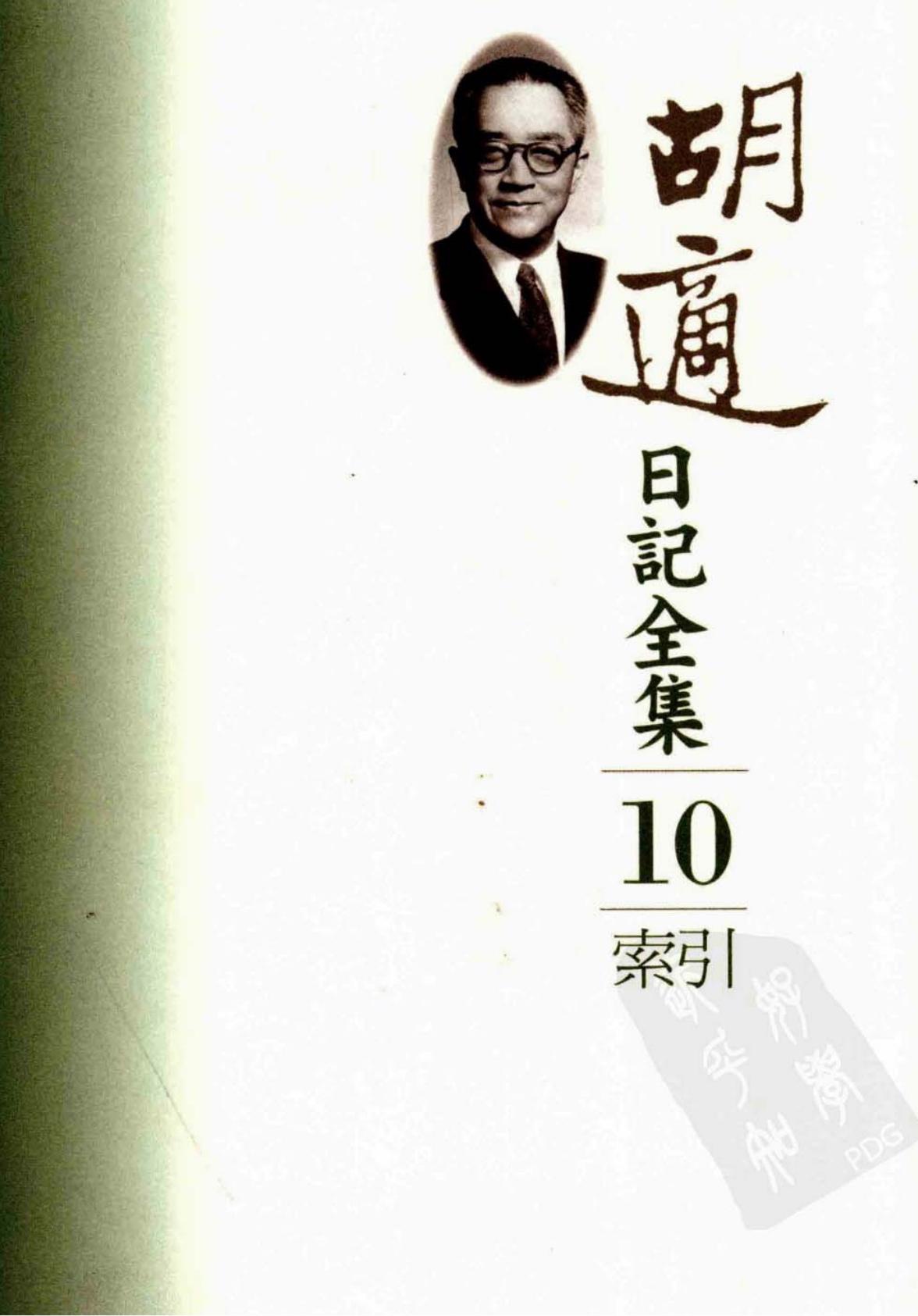 胡適日記全集【10】索引