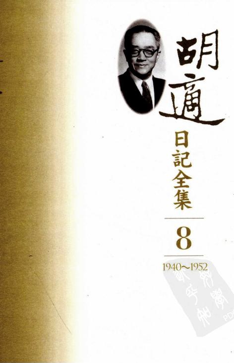 胡適日記全集【08】