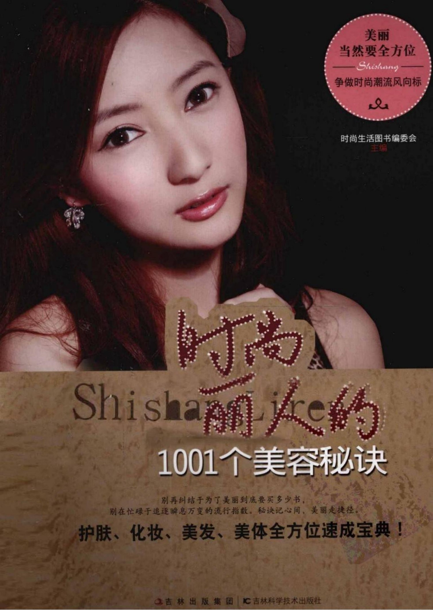 时尚丽人的1001个美容秘诀