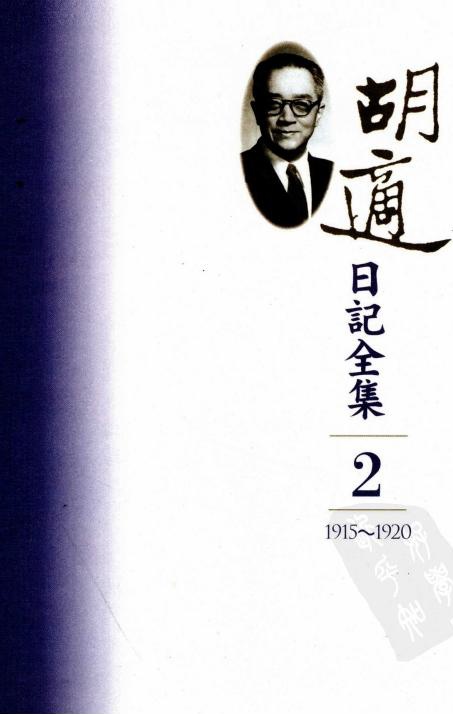 胡適日記全集【02】