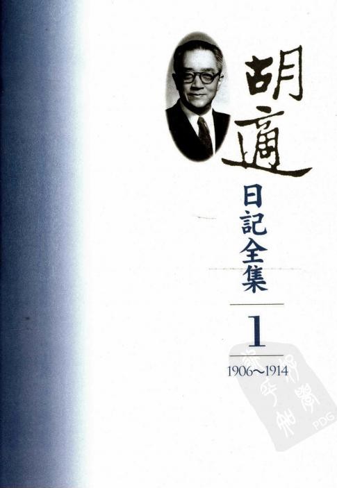 胡適日記全集【01】