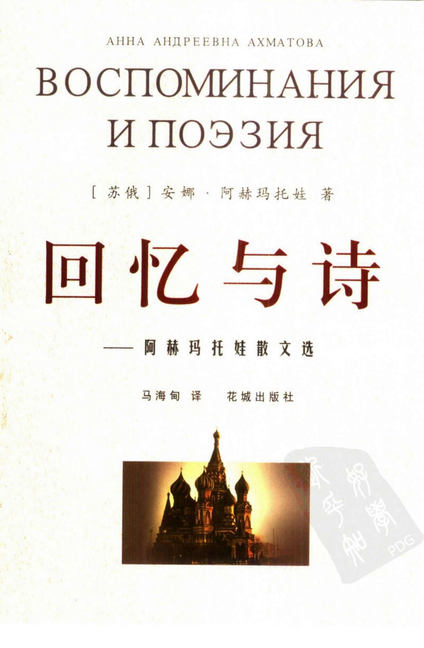 回忆与诗：阿赫玛托娃散文选