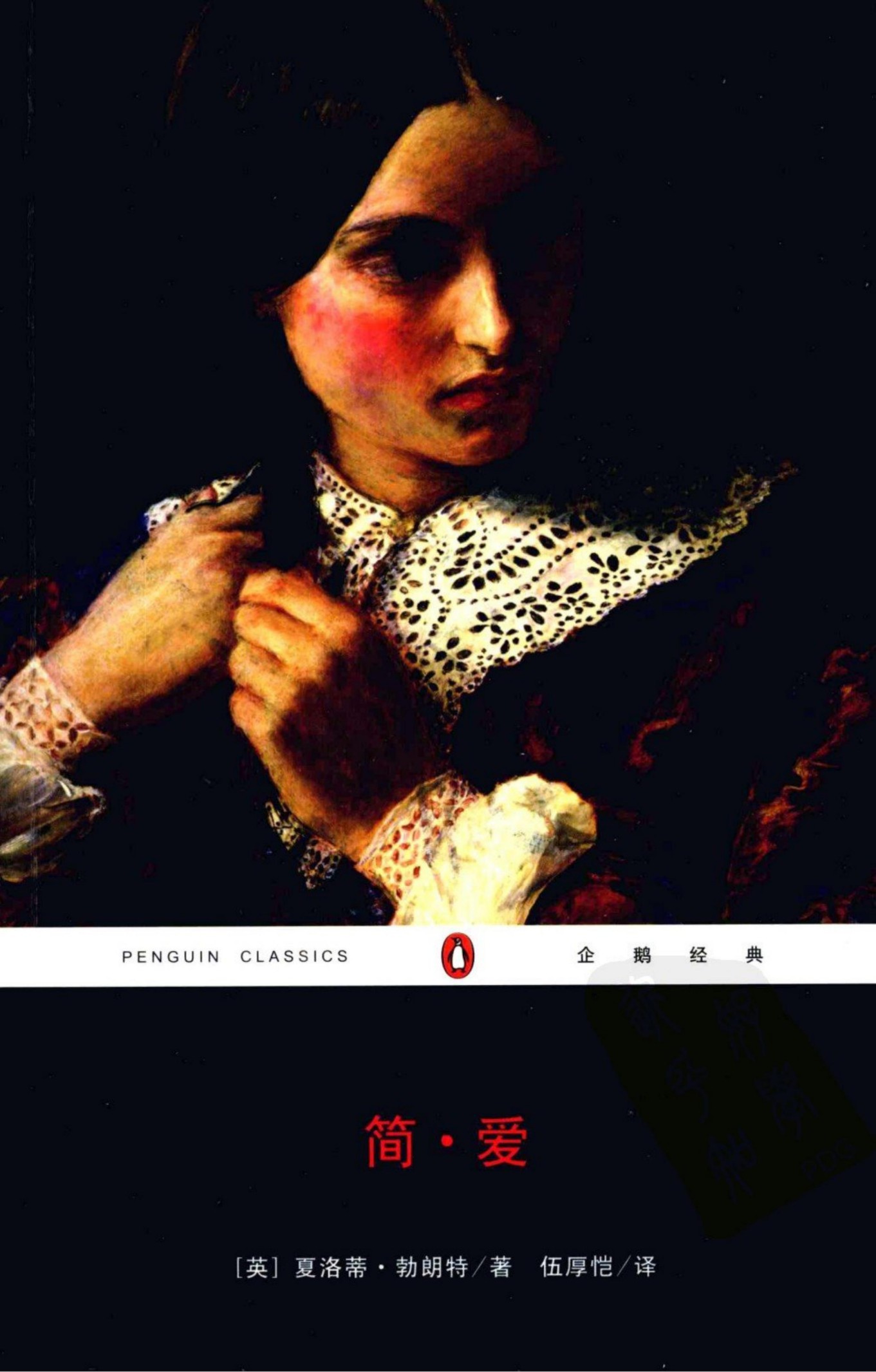 简.爱