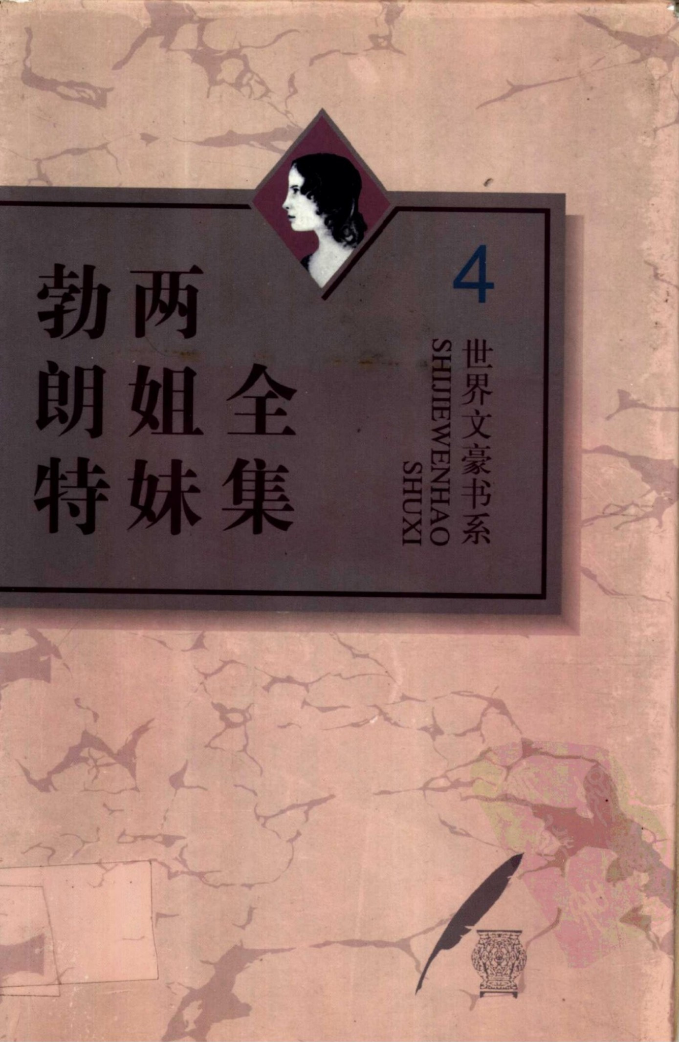 勃朗特两姐妹全集【4】维莱特