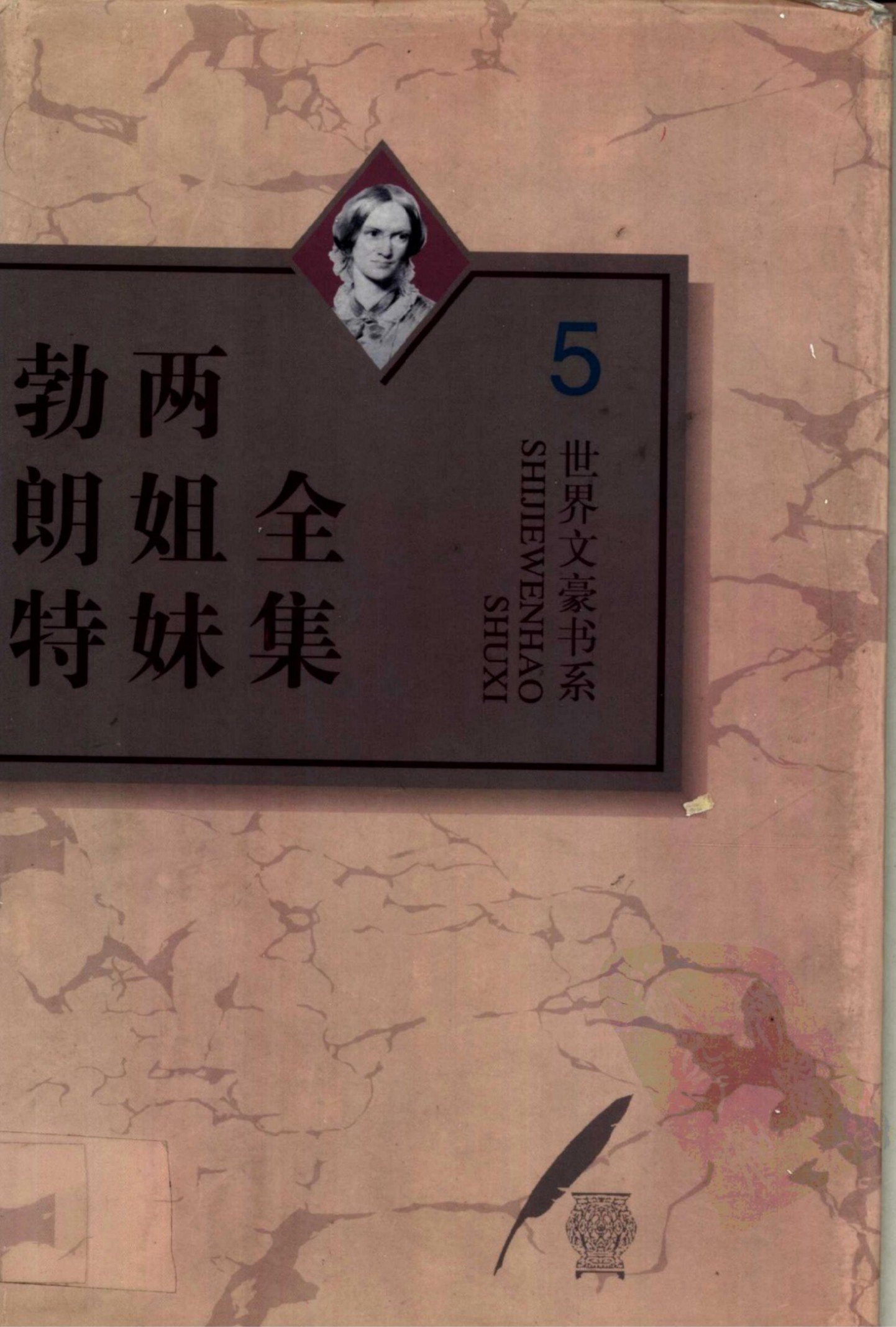 勃朗特两姐妹全集【5】教师 艾玛