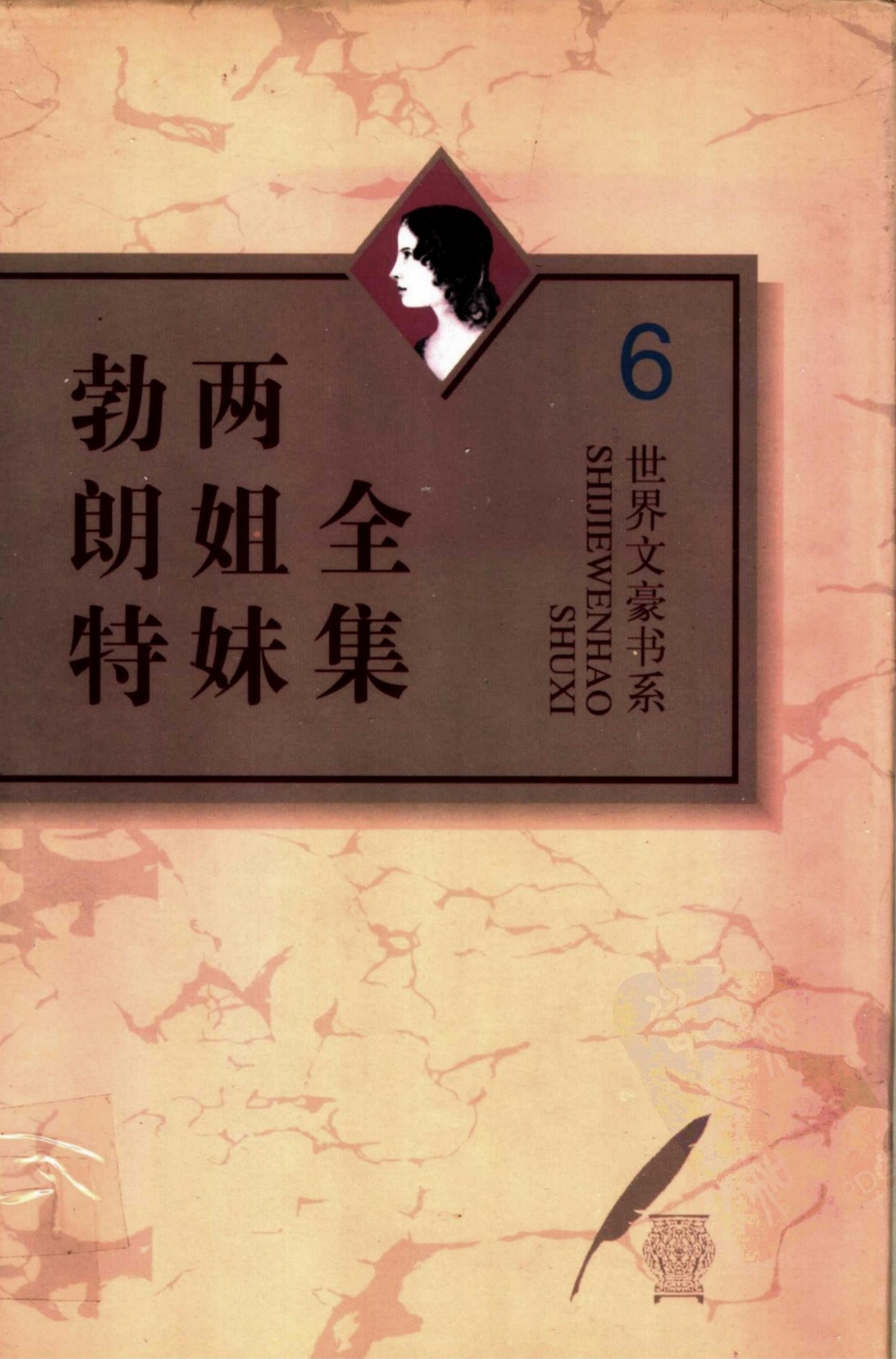 勃朗特两姐妹全集【6】夏洛蒂·勃朗特诗全编(上)