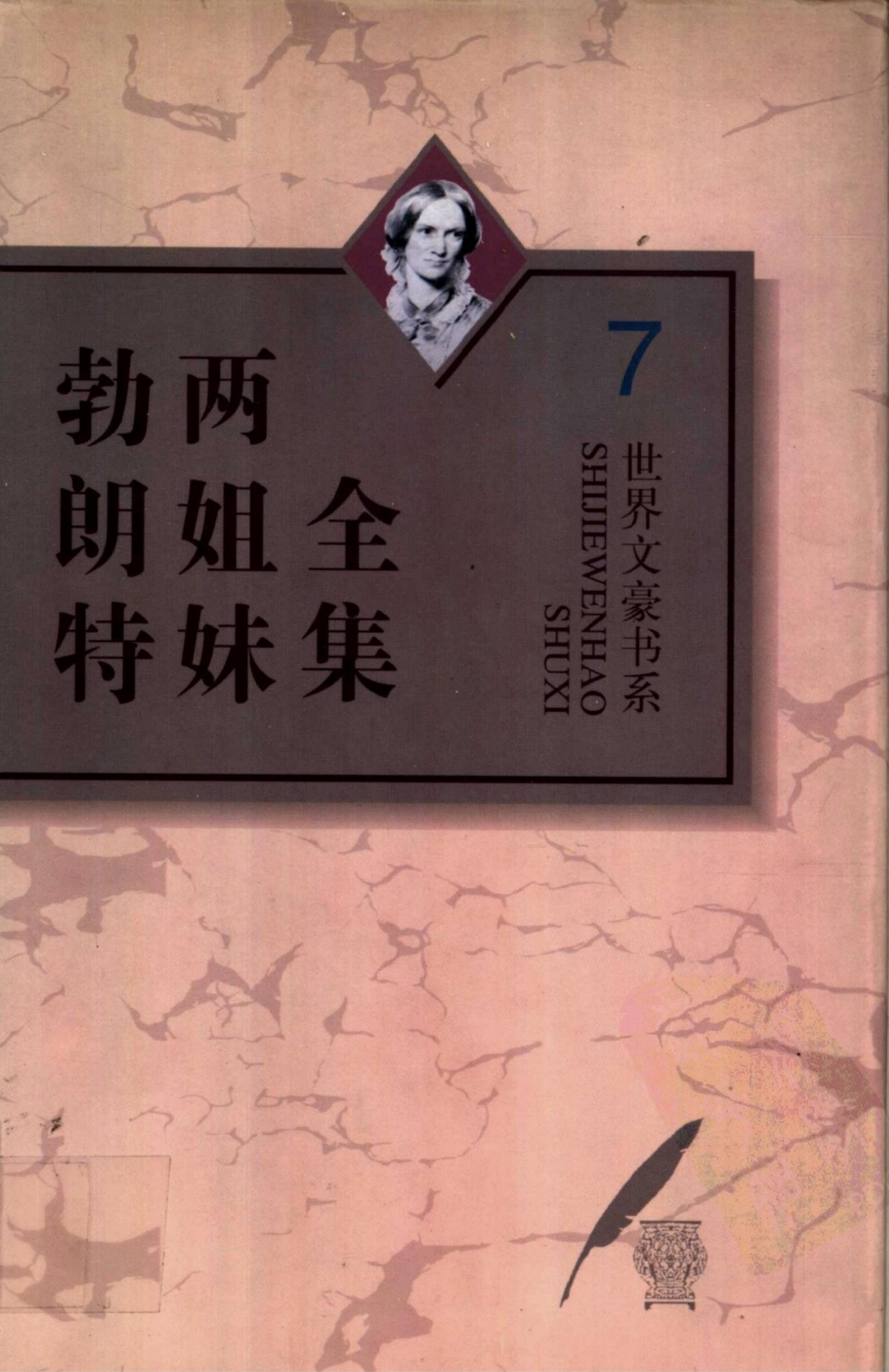 勃朗特两姐妹全集【7】夏洛蒂·勃朗特诗全编(下)