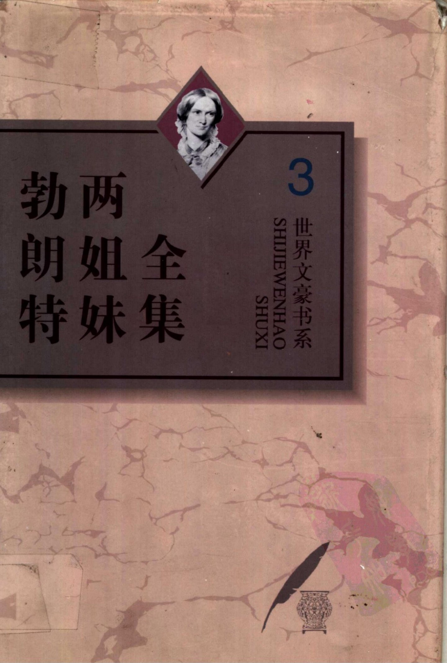 勃朗特两姐妹全集【3】谢莉