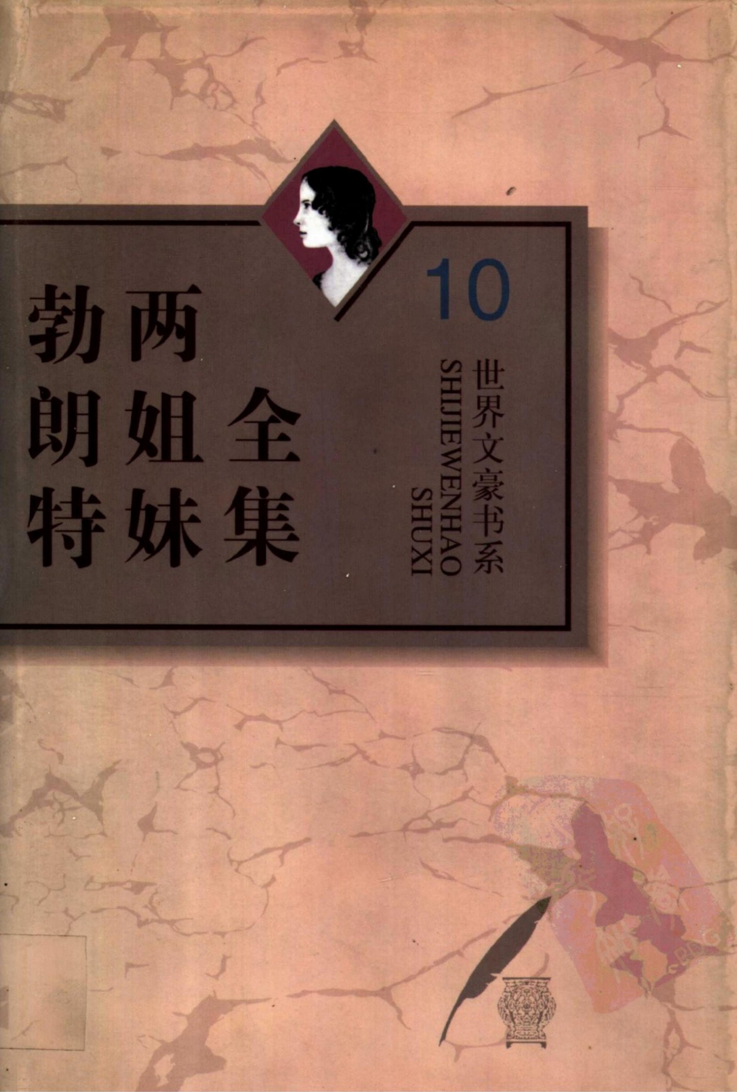 勃朗特两姐妹全集【10】勃朗特两姐妹书信集