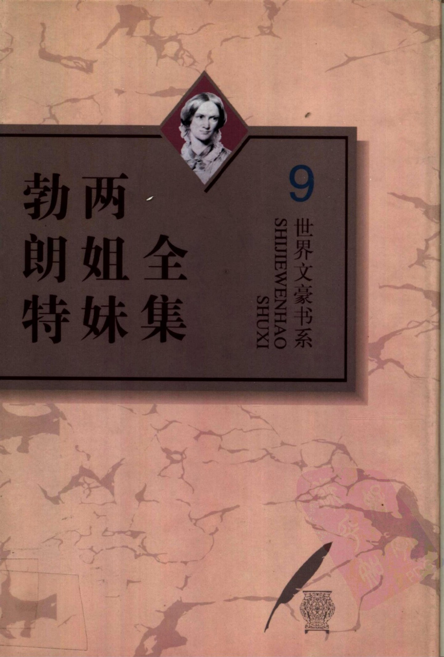 勃朗特两姐妹全集【9】夏洛蒂·勃朗特早期作品集