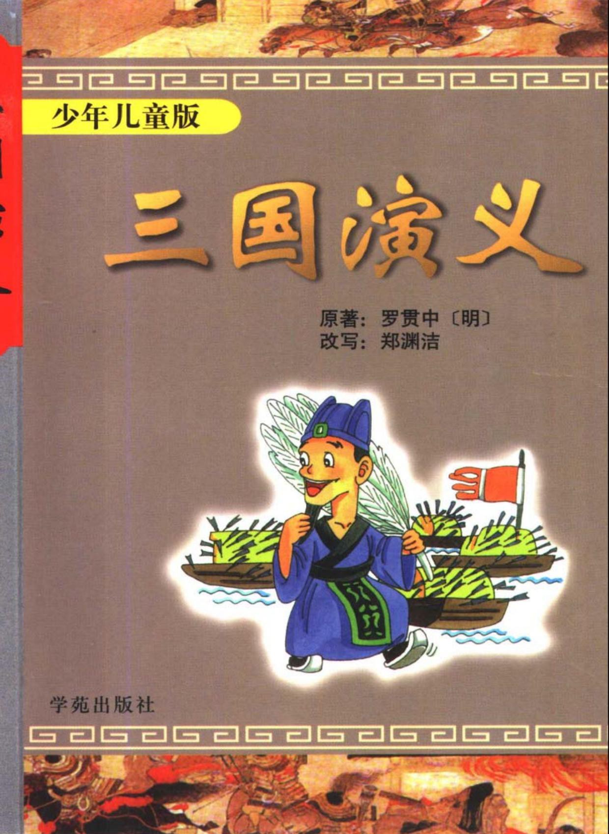 三国演义(少年儿童版)