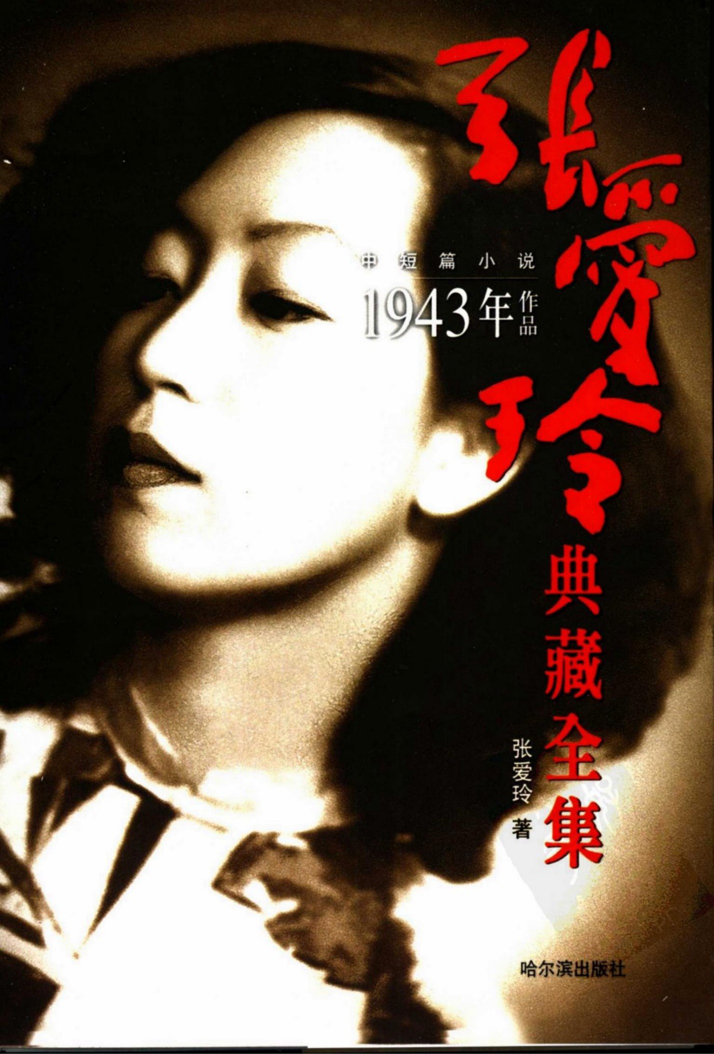 中短篇小说：1943年作品