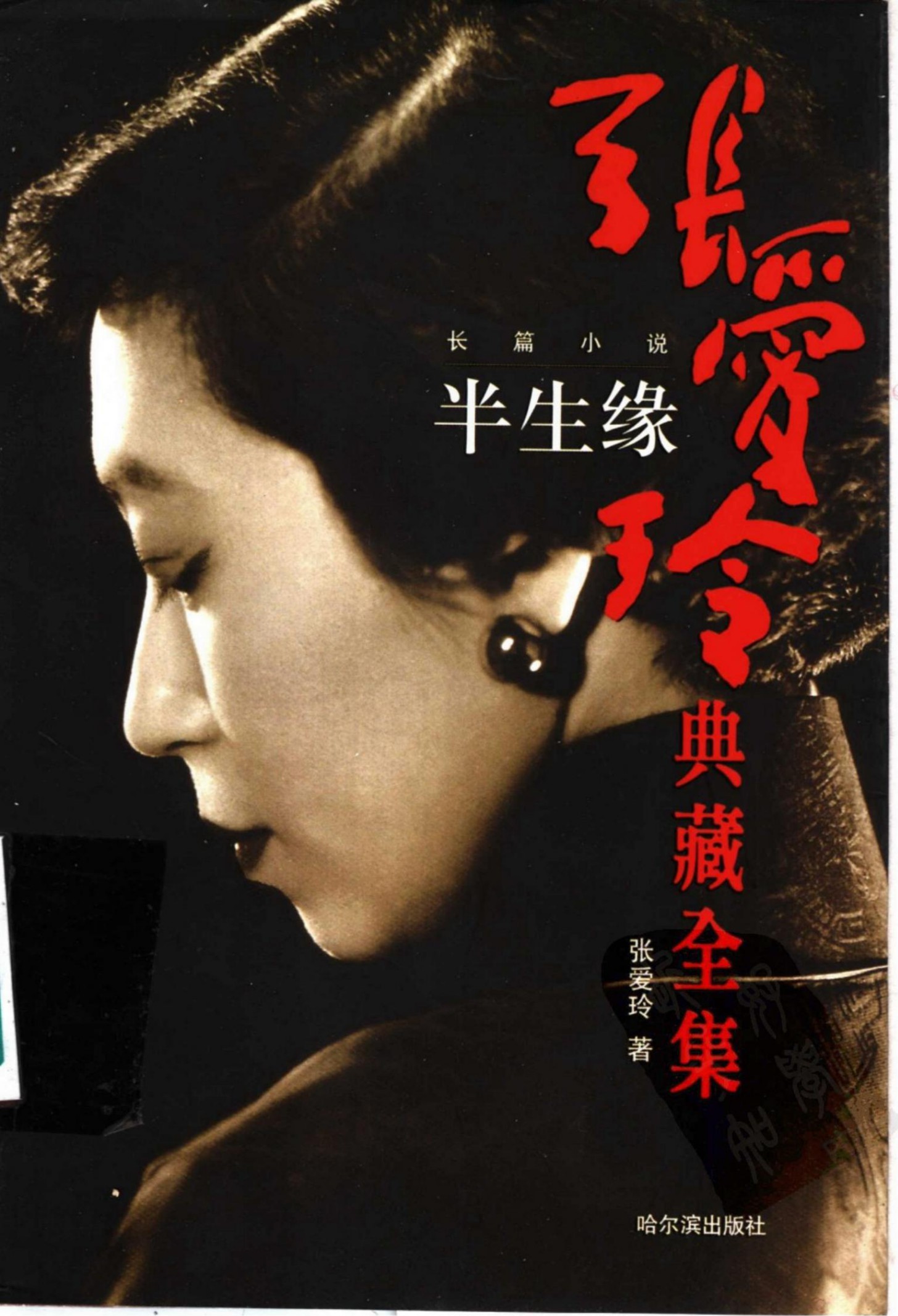 张爱玲全集1：长篇小说·半生缘