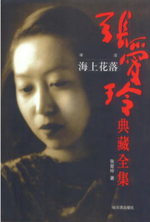 张爱玲典藏全集--海上花落
