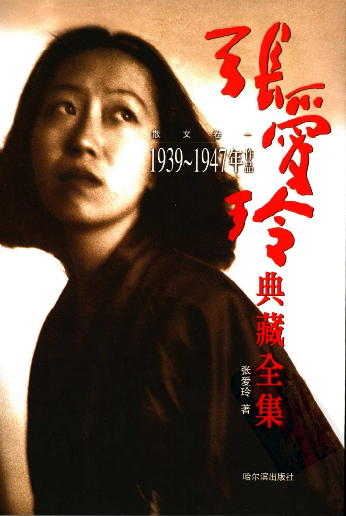 张爱玲典藏全集--散文卷一：1939～1947年作品