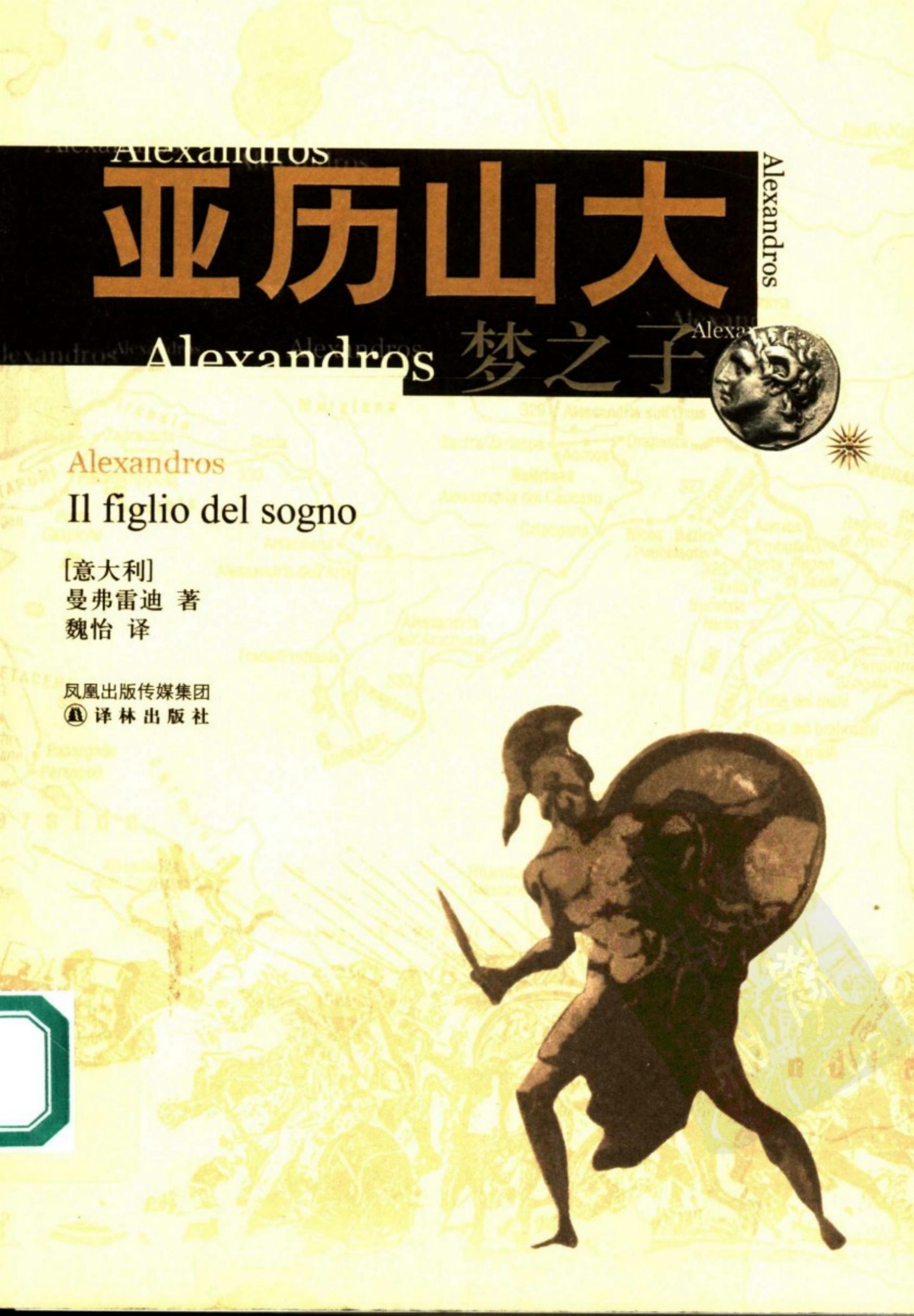 亚历山大（梦之子）