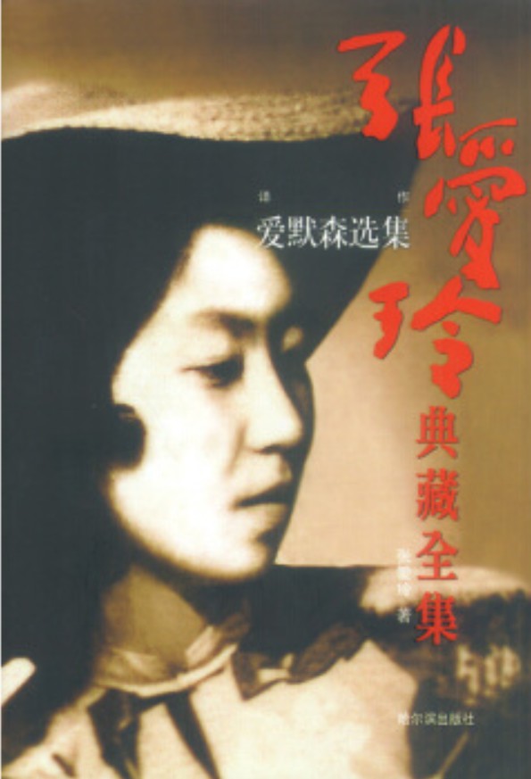 张爱玲典藏全集--爱默森选集