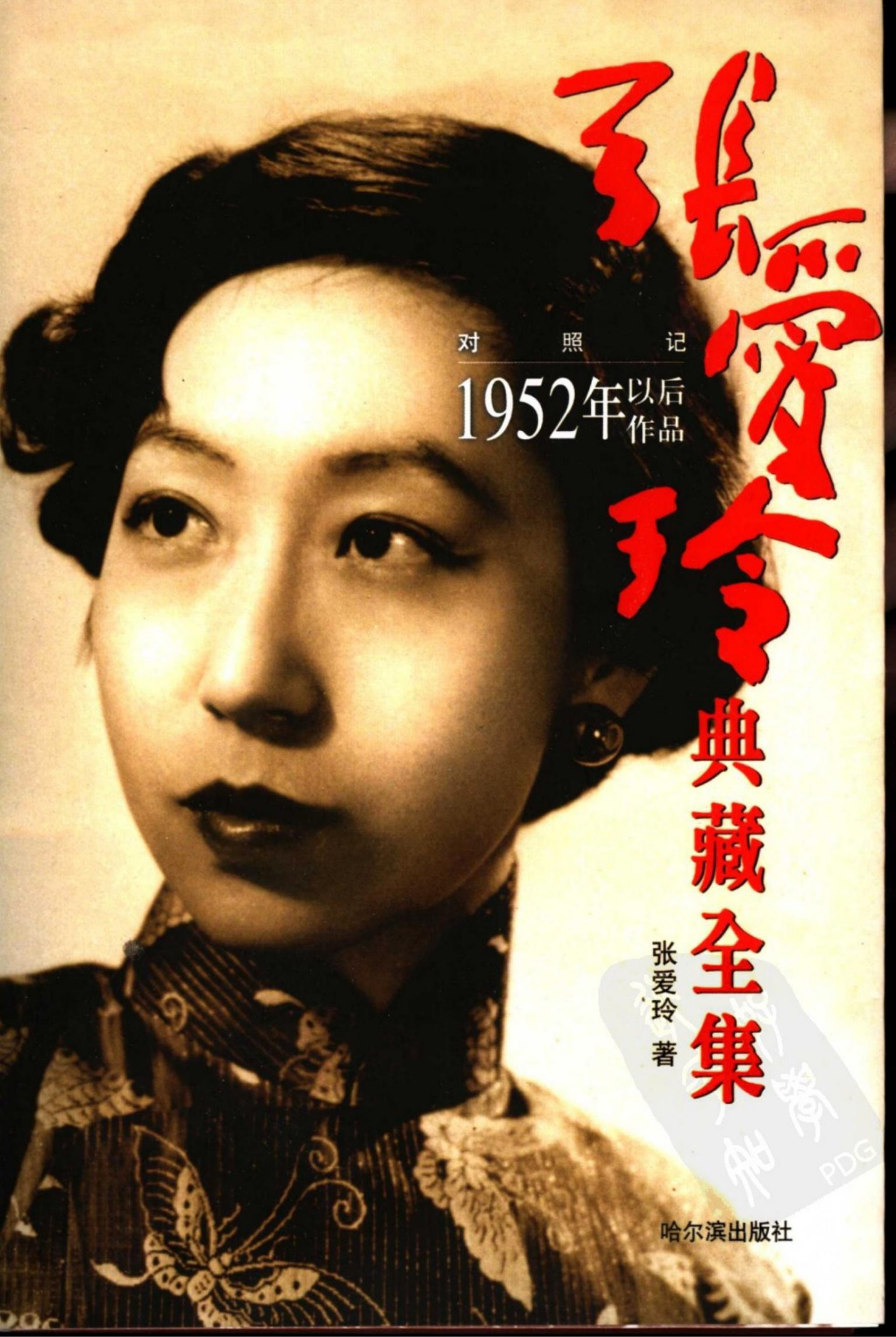 张爱玲典藏全集--对照记：1952年以后作品