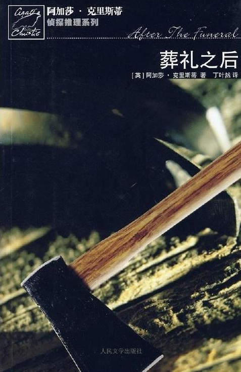 葬礼之后