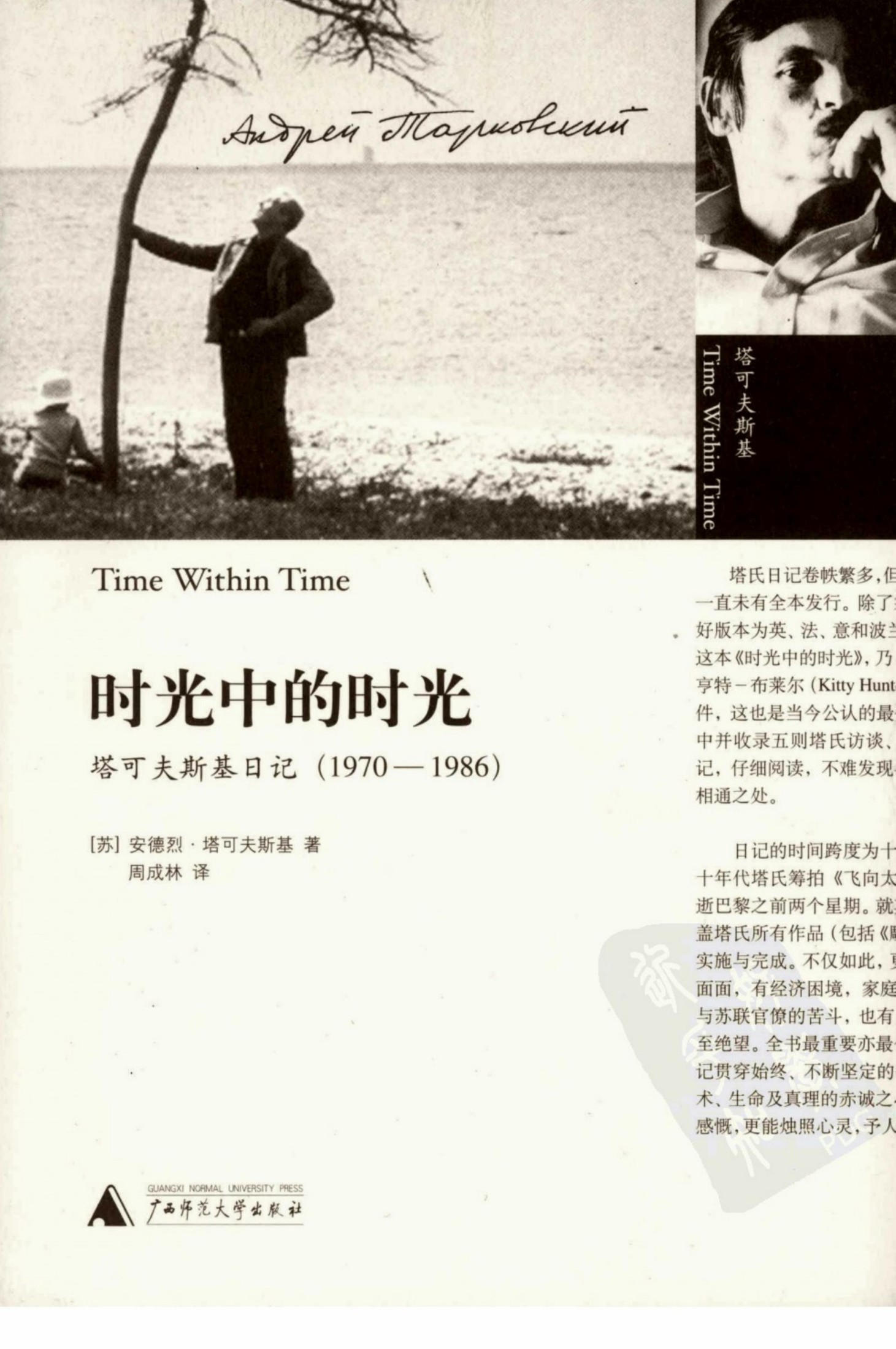 时光中的时光 塔可夫斯基日记（1970～1986）