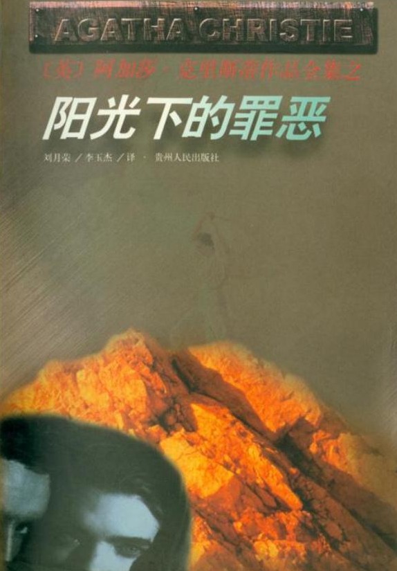 阳光下的罪恶