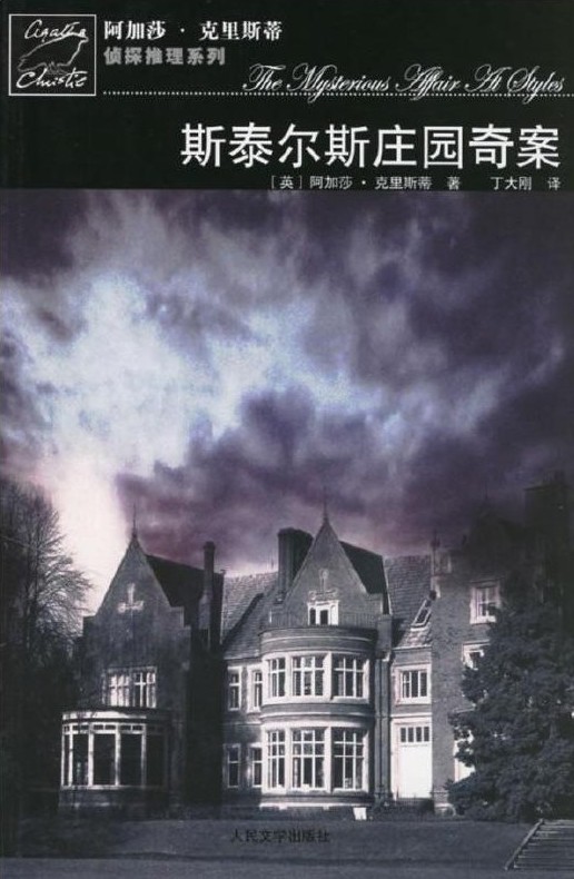 斯泰尔斯庄园奇案