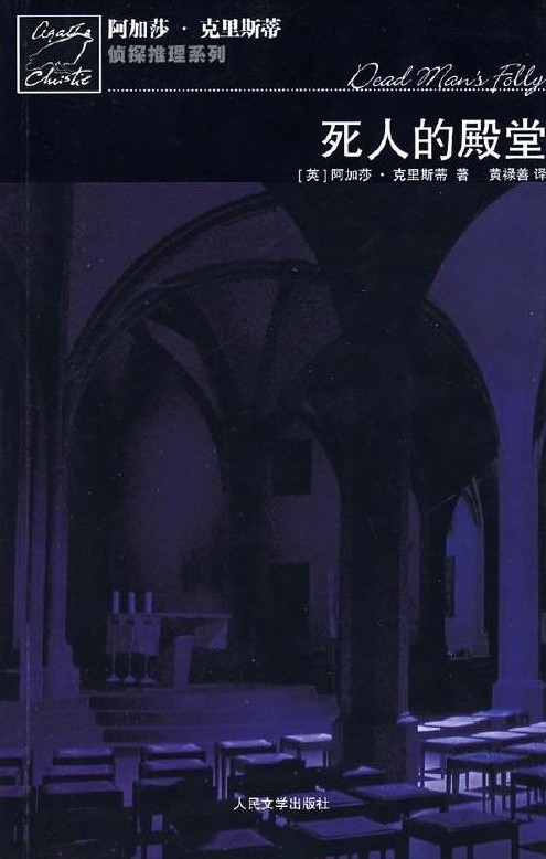 死人的殿堂
