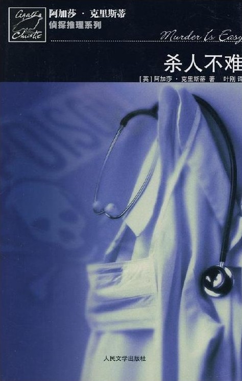 杀人不难