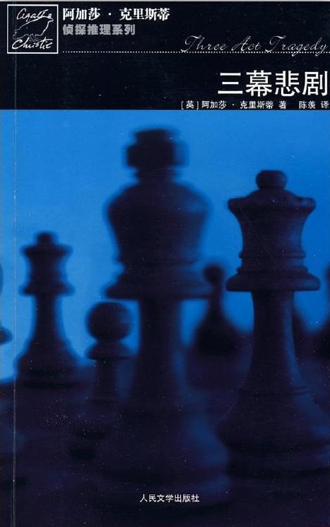 三幕悲剧