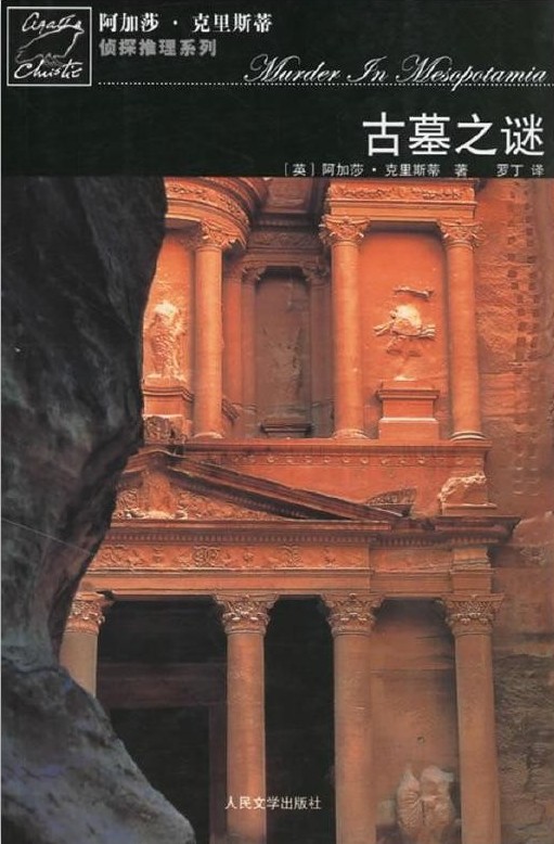 古墓之谜