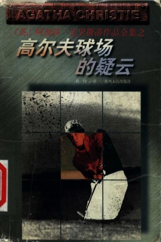 高尔夫球场的疑云