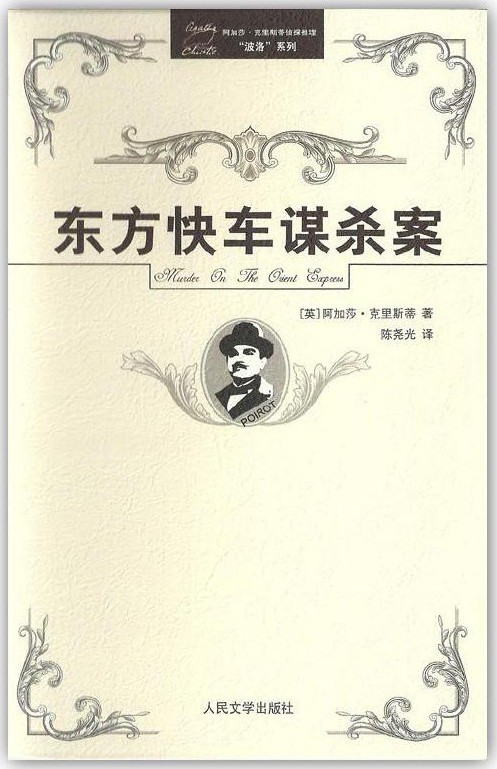 东方快车谋杀案