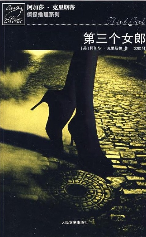 第三个女郎