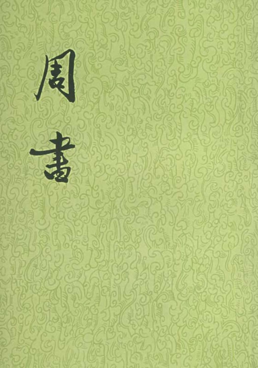 周书（全三册）