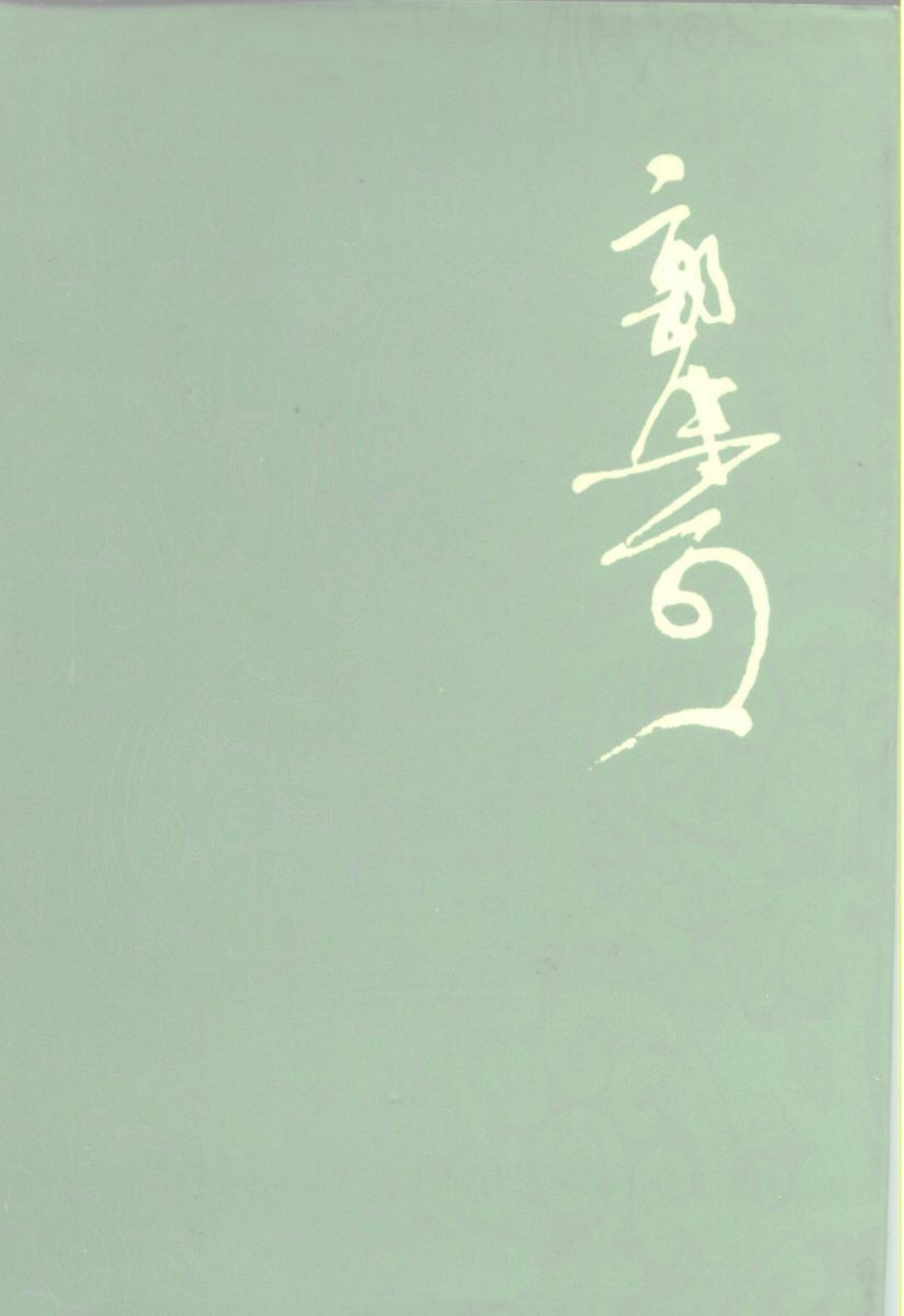 郭沫若全集 文学编 第十二卷 沫若自传 第二卷 学生时代