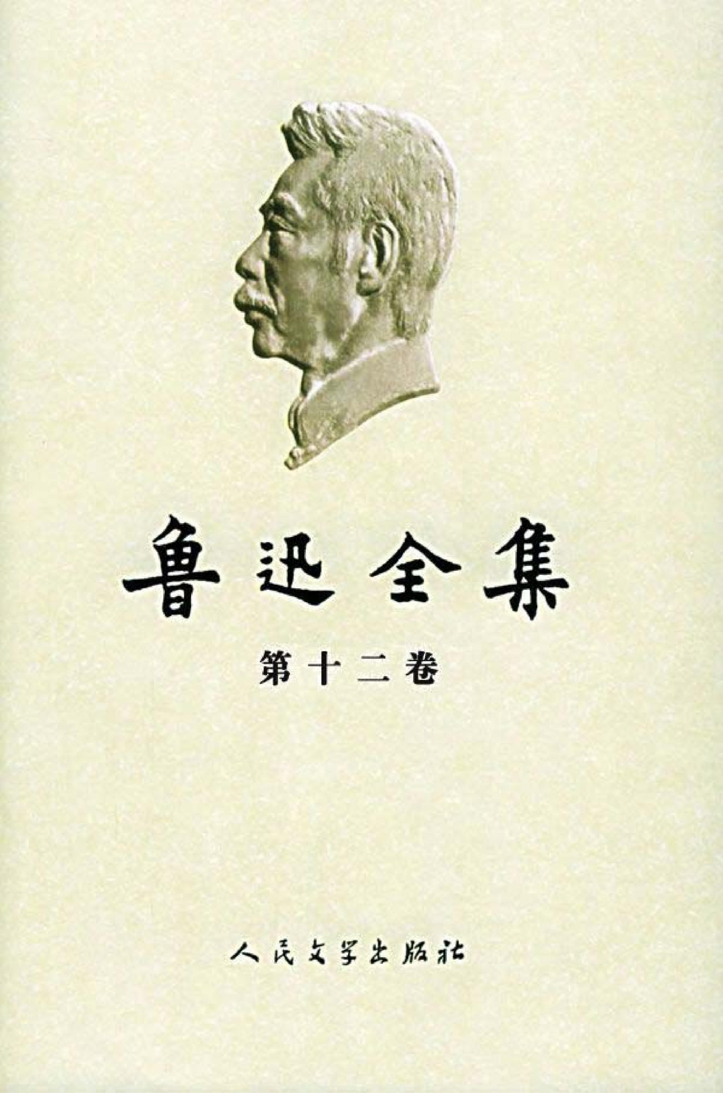 鲁迅全集【第十二卷】：书信(1927-1933)