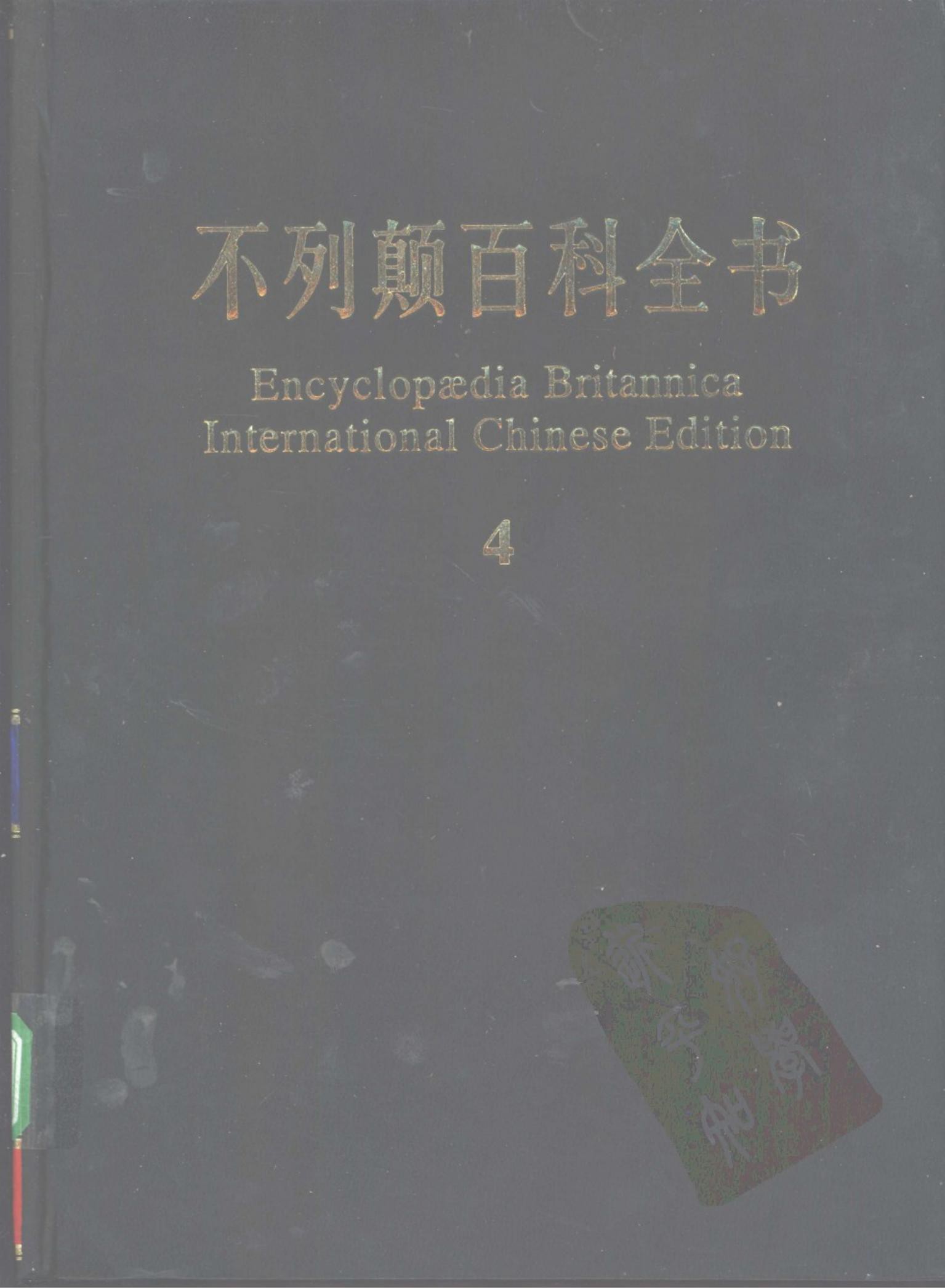 不列颠百科全书(国际中文版) 04