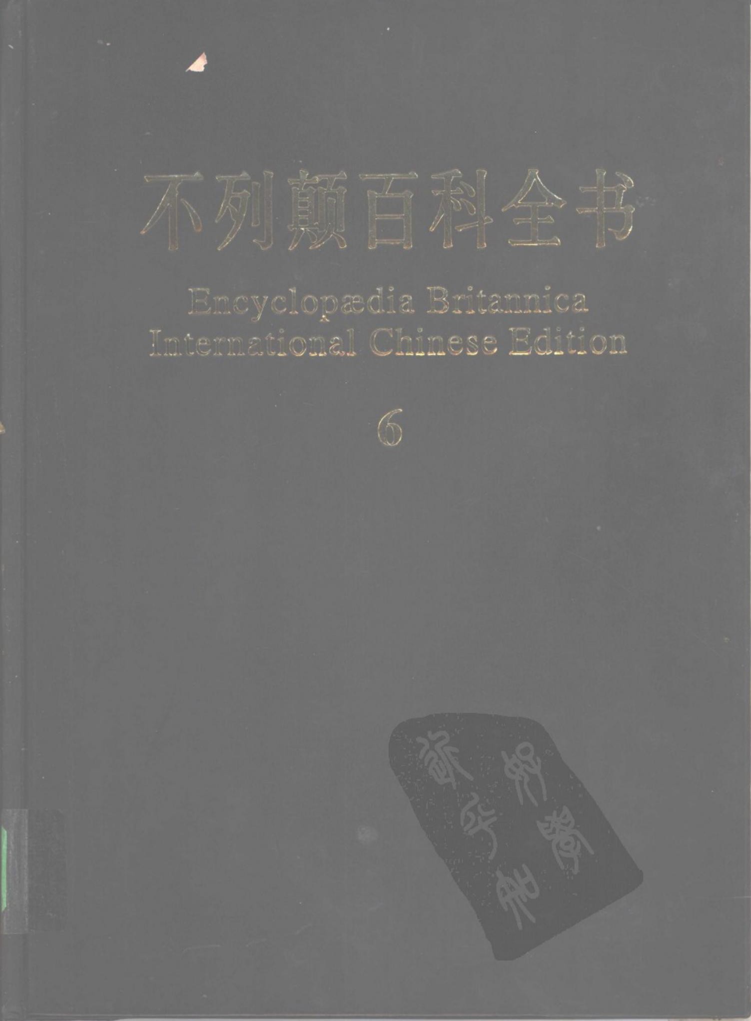 不列颠百科全书(国际中文版) 06
