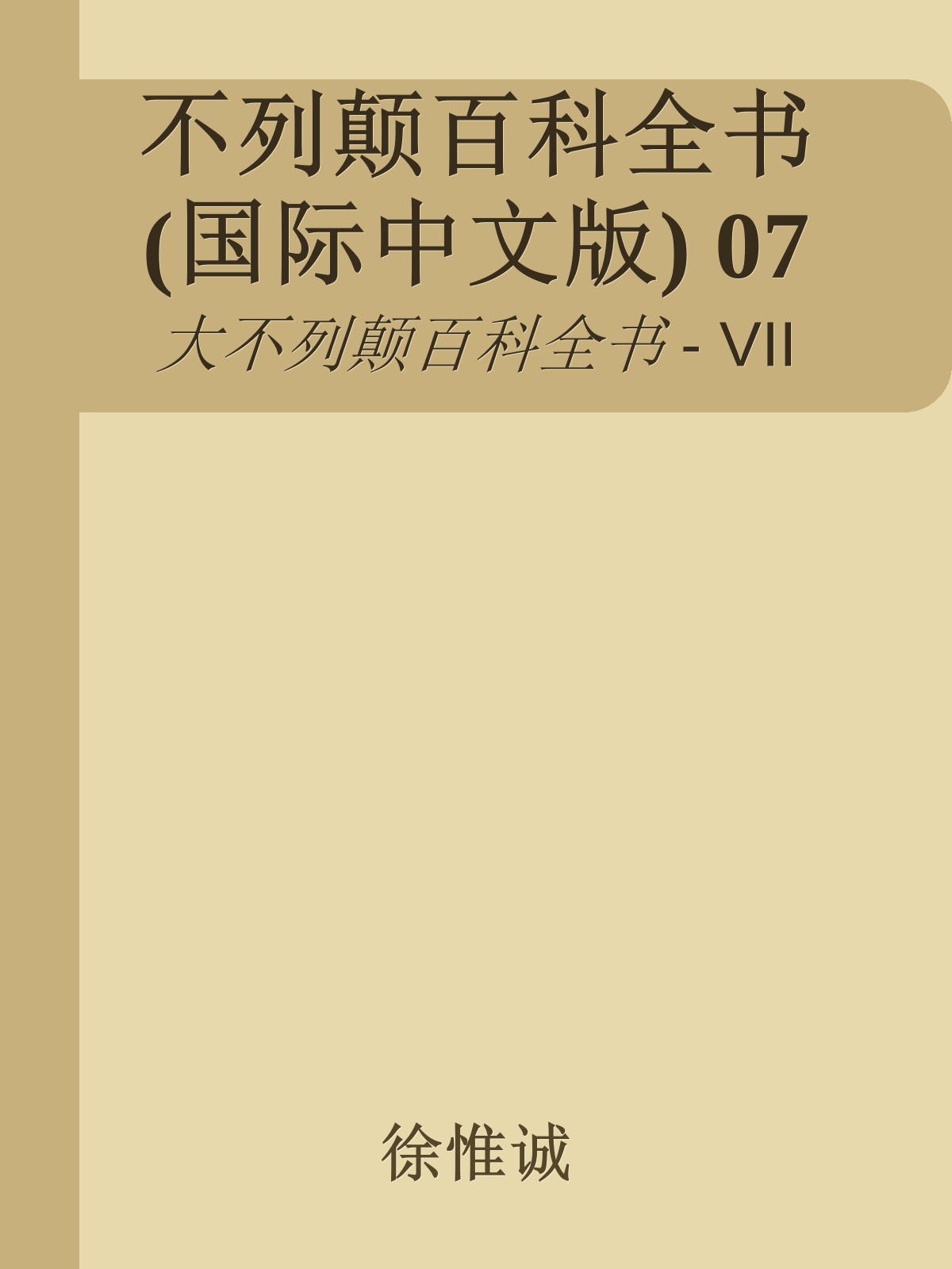 不列颠百科全书(国际中文版) 07