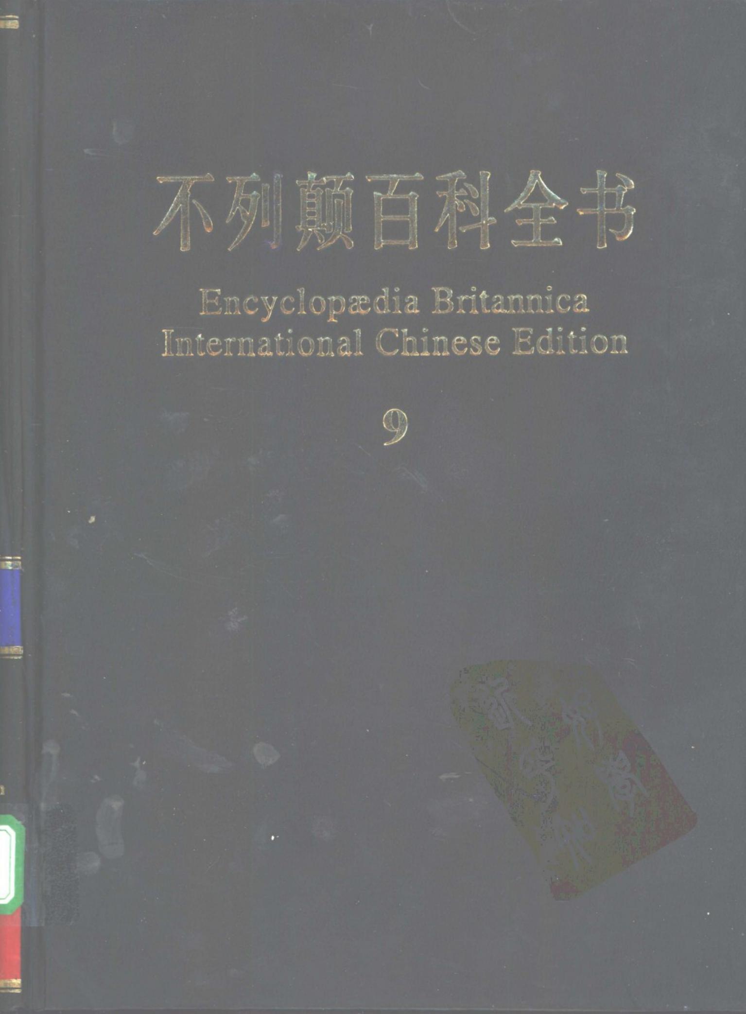 不列颠百科全书(国际中文版) 09
