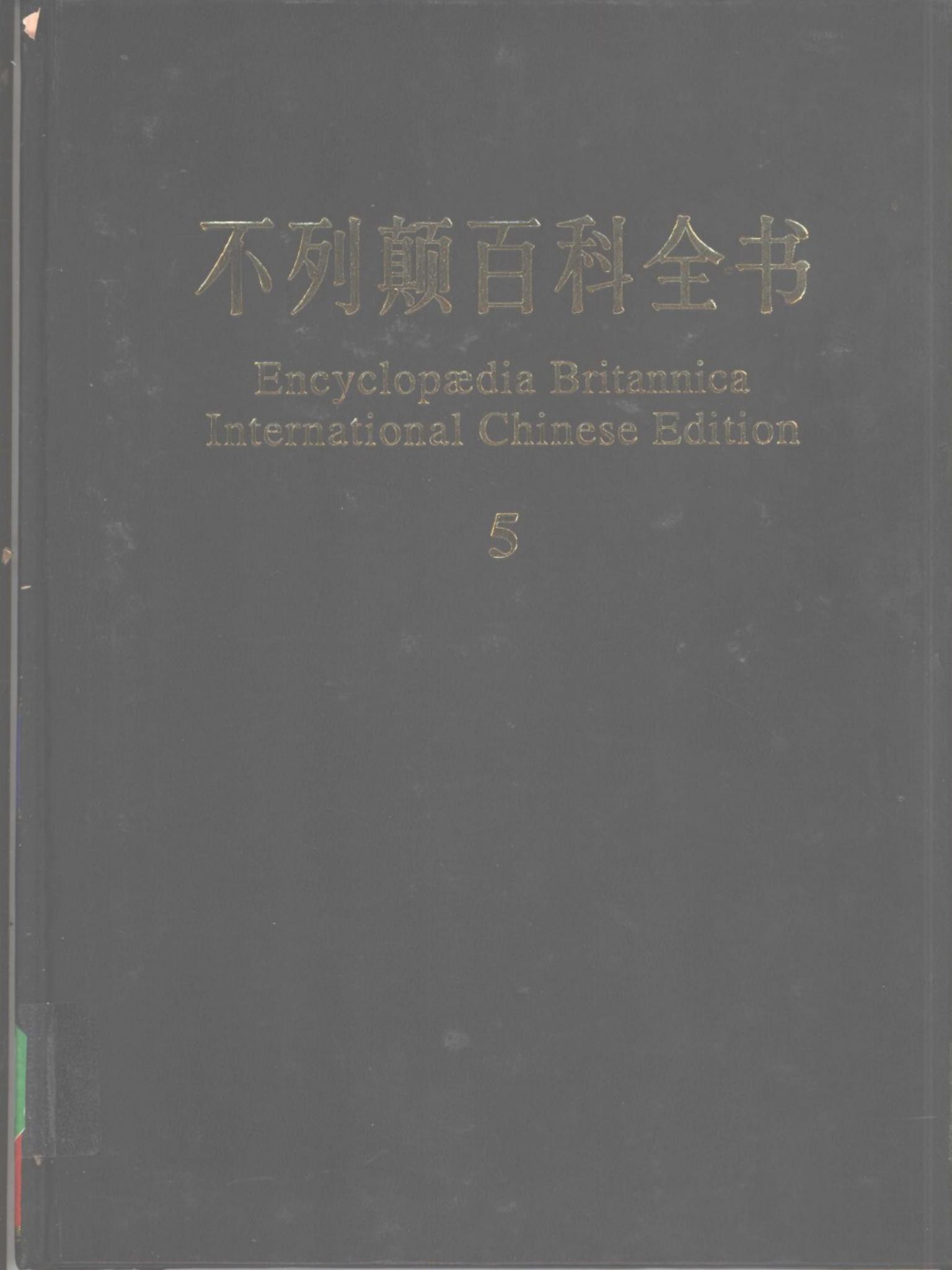 不列颠百科全书(国际中文版) 05