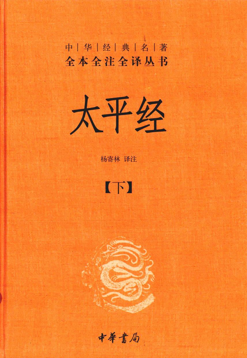 太平经【下】