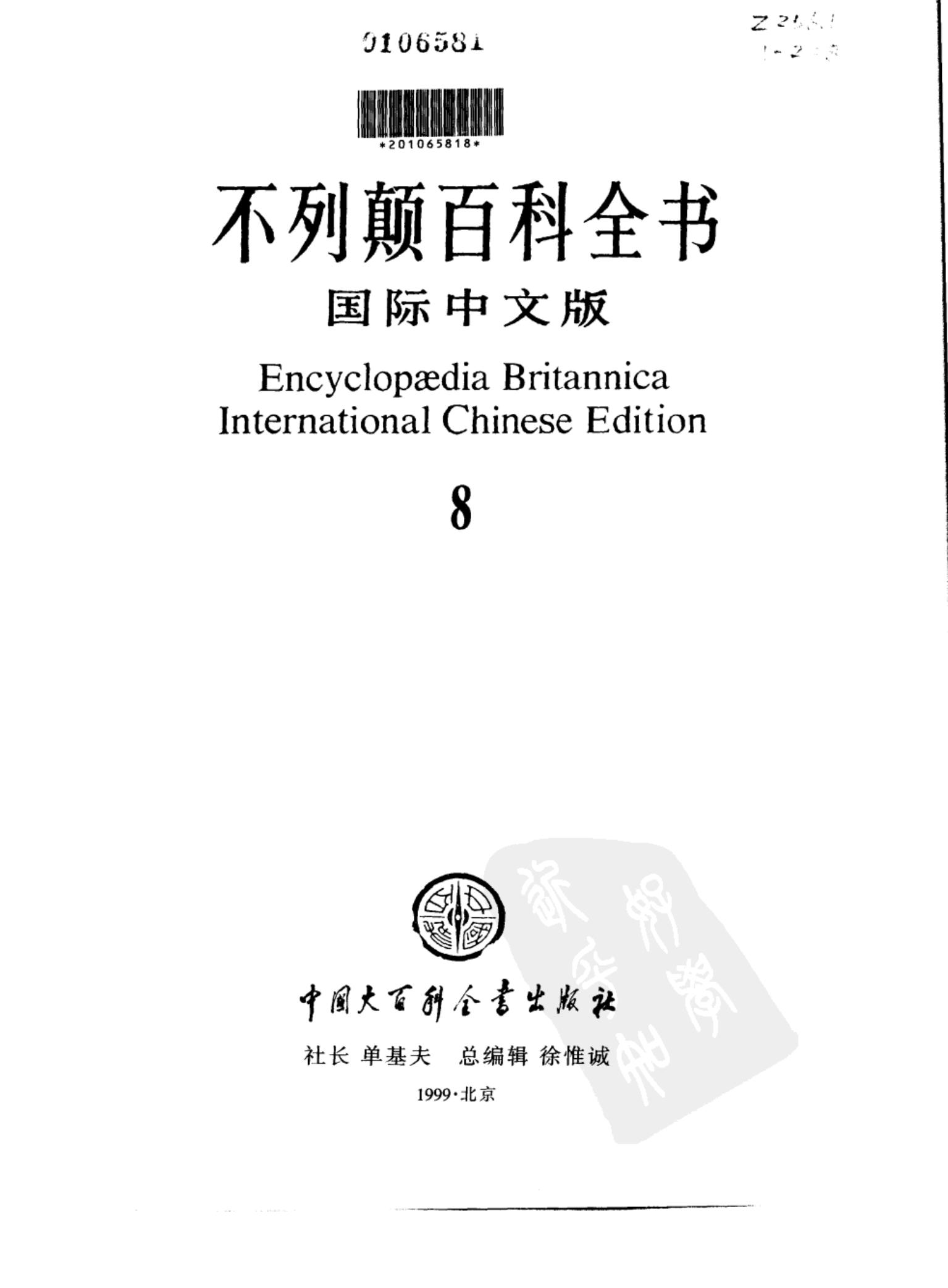 不列颠百科全书(国际中文版) 08